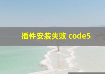 插件安装失败 code5